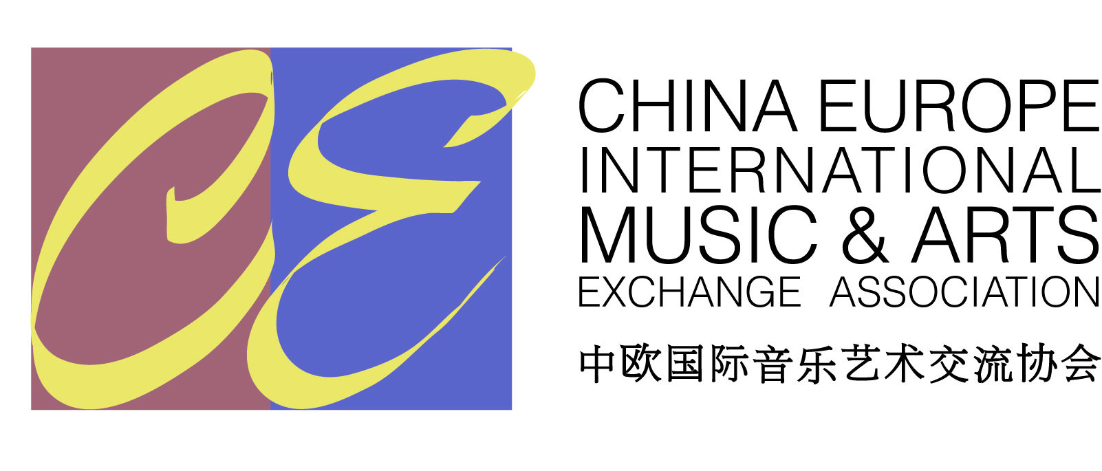 中欧国际音乐艺术交流协会